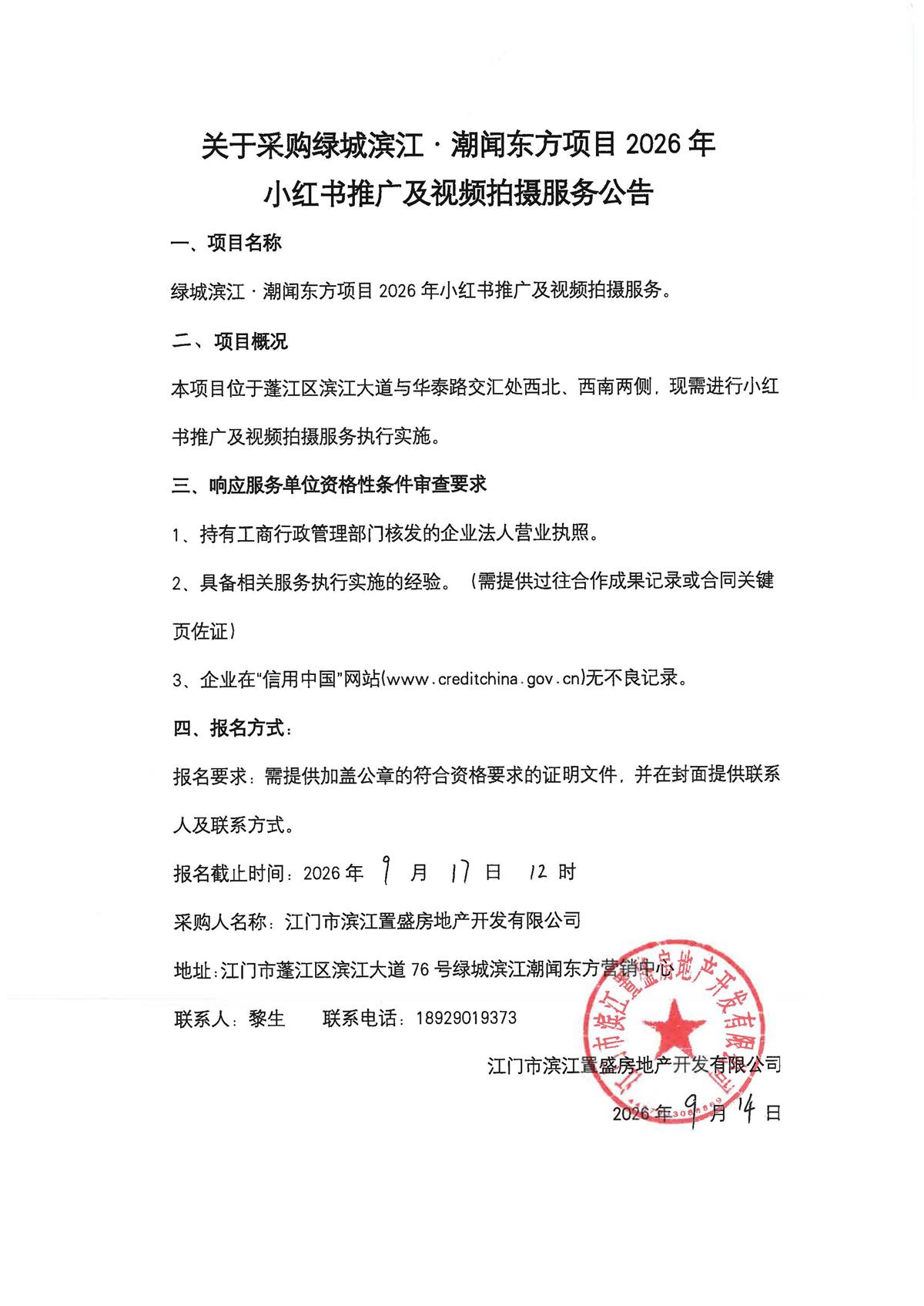 附件一：关于采购绿城滨江·潮闻东方项目2026年小红书推广及视频拍摄服务公告.jpg