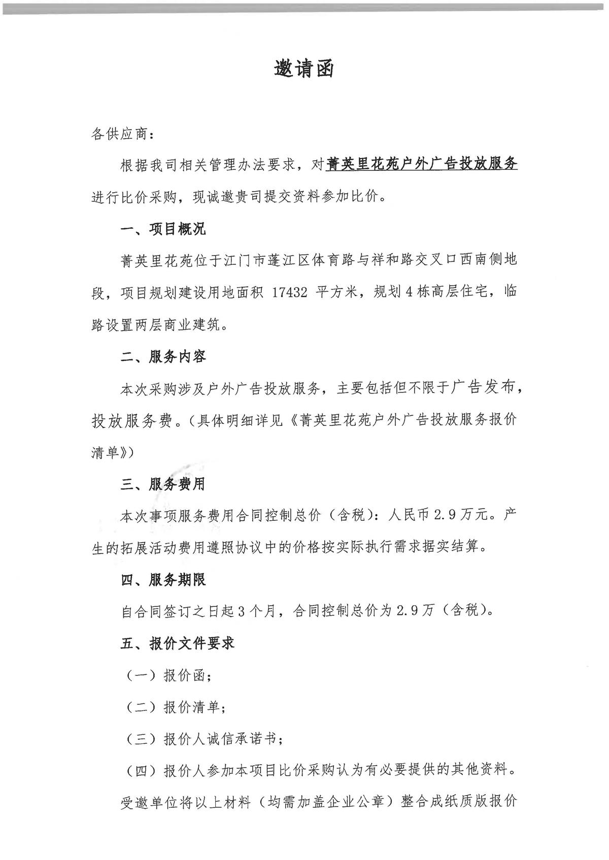 关于菁英里花苑户外广告投放服务的采购公告_页面_1.jpg