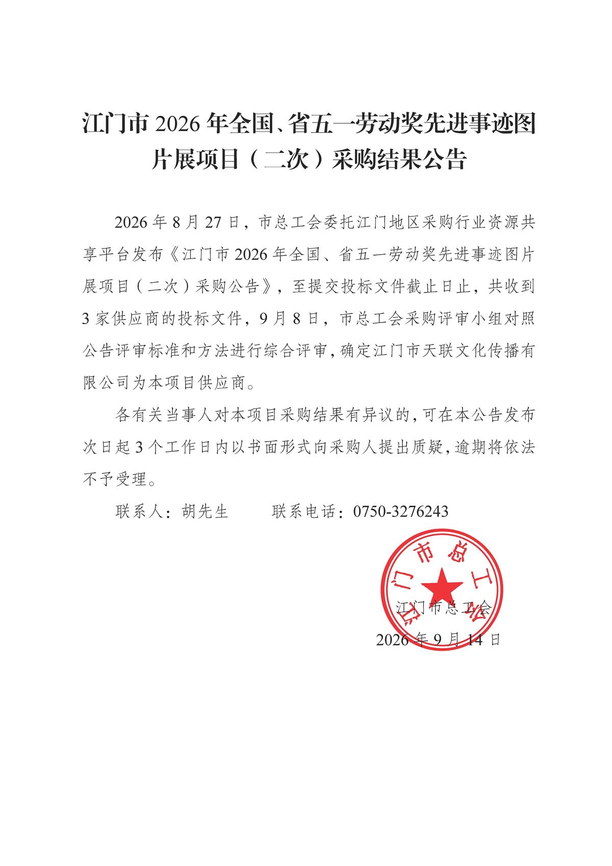 江门市2026年全国、省五一劳动奖先进事迹图片展项目（二次）采购结果公告.jpg