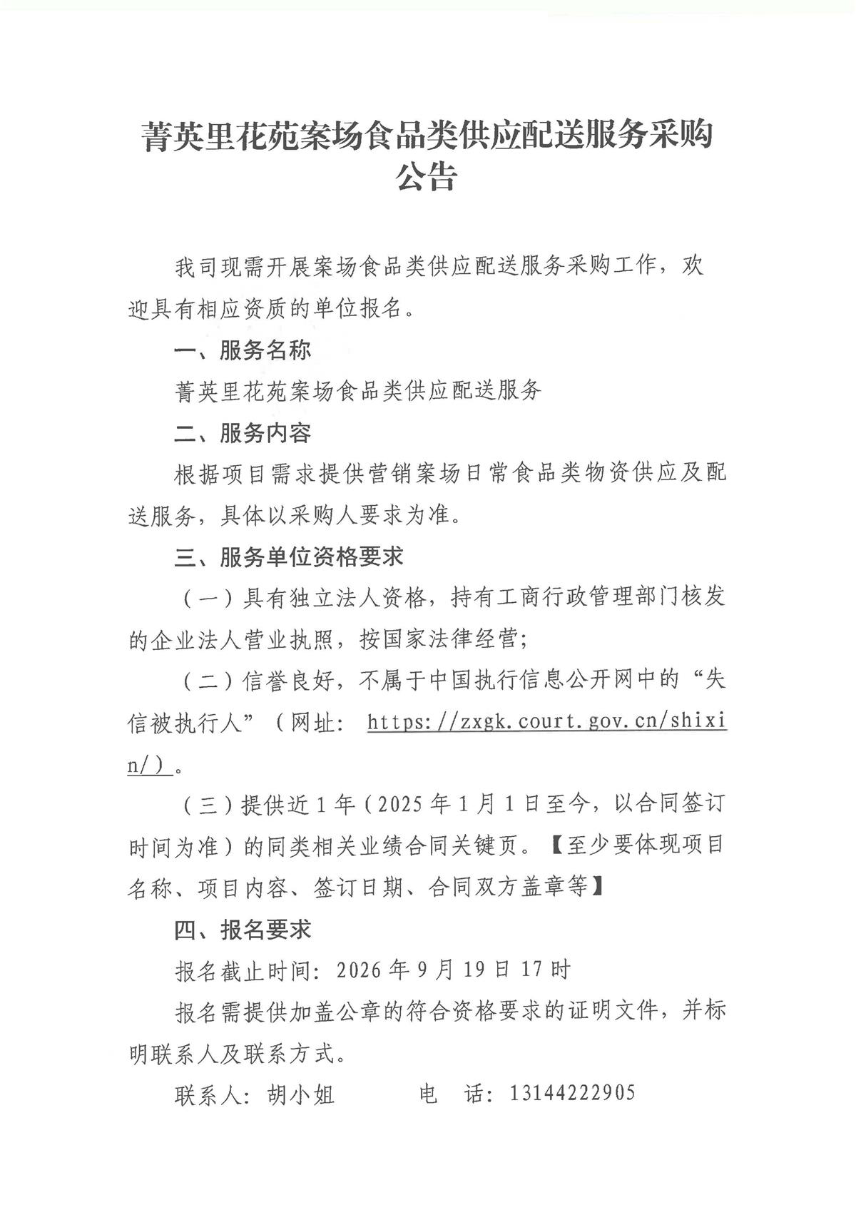 菁英里花苑案场食品类供应配送服务采购公告_页面_1.jpg