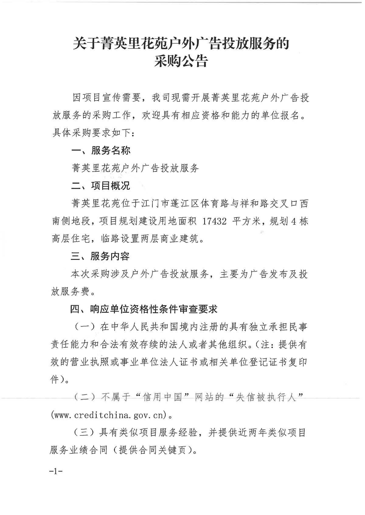 关于菁英里花苑户外广告投放服务的采购公告_页面_1.jpg