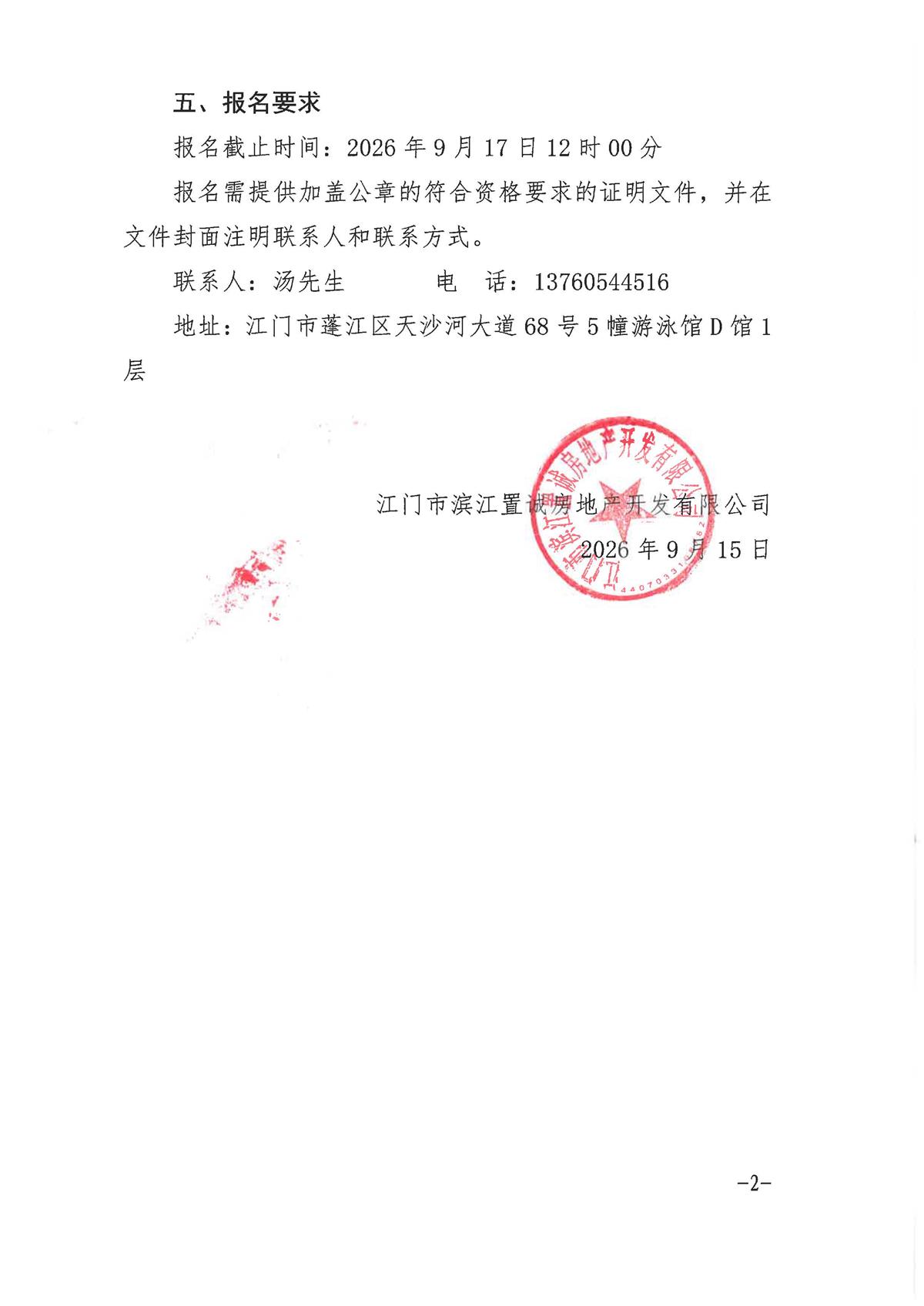 关于菁英里花苑户外广告投放服务的采购公告_页面_2.jpg