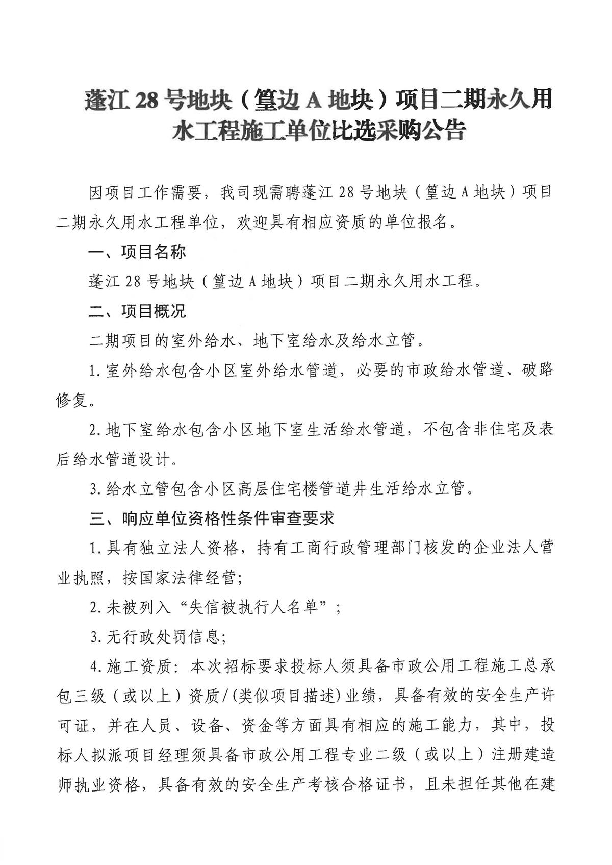 蓬江28号地块（篁边A地块）项目二期永久用水工程采购公告的事项_页面_1.jpg