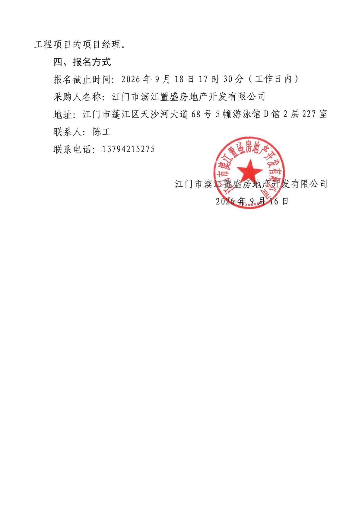 蓬江28号地块（篁边A地块）项目二期永久用水工程采购公告的事项_页面_2.jpg