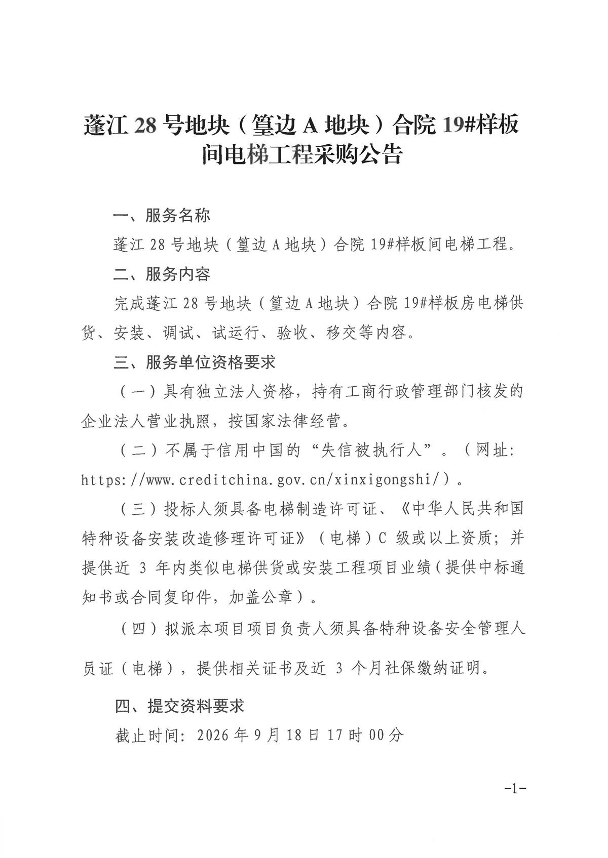 蓬江28号地块（篁边A地块）合院19#样板间电梯工程采购公告_页面_1.jpg