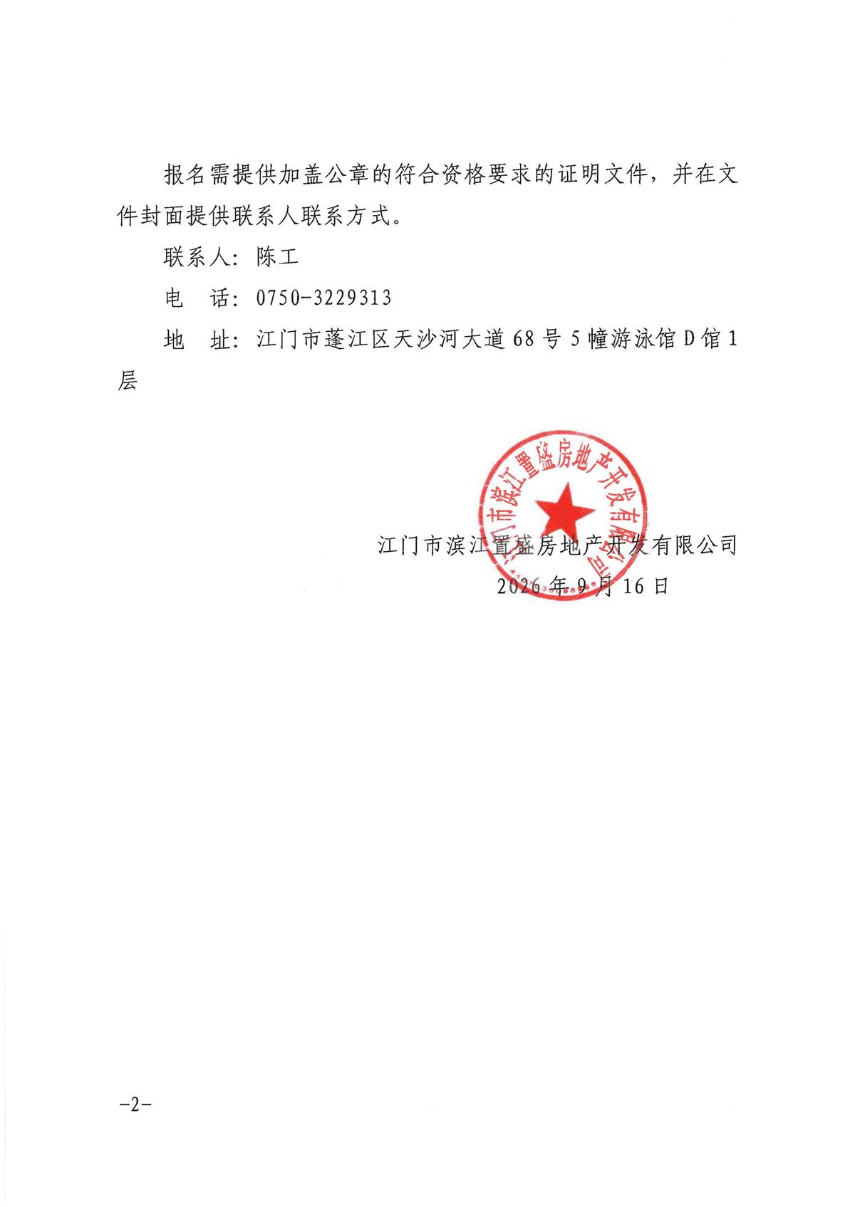 蓬江28号地块（篁边A地块）合院19#样板间电梯工程采购公告_页面_2.jpg