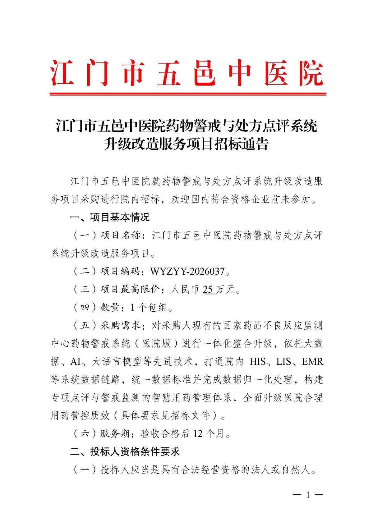江门市五邑中医院药物警戒与处方点评系统升级改造服务项目招标通告_页面_1.jpg