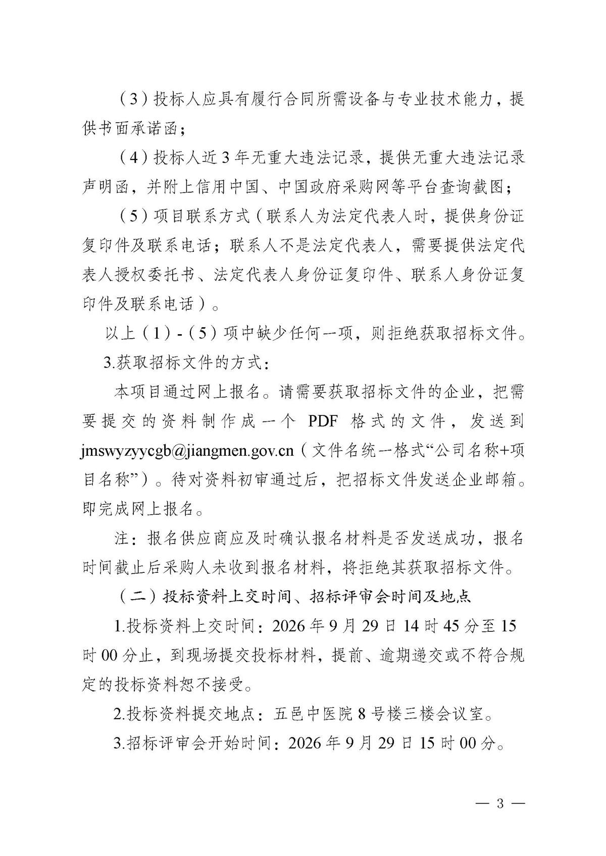 江门市五邑中医院药物警戒与处方点评系统升级改造服务项目招标通告_页面_3.jpg