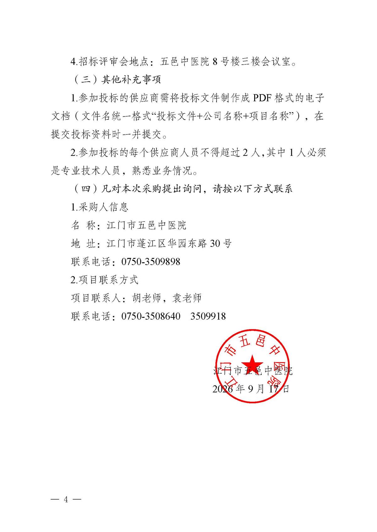 江门市五邑中医院药物警戒与处方点评系统升级改造服务项目招标通告_页面_4.jpg
