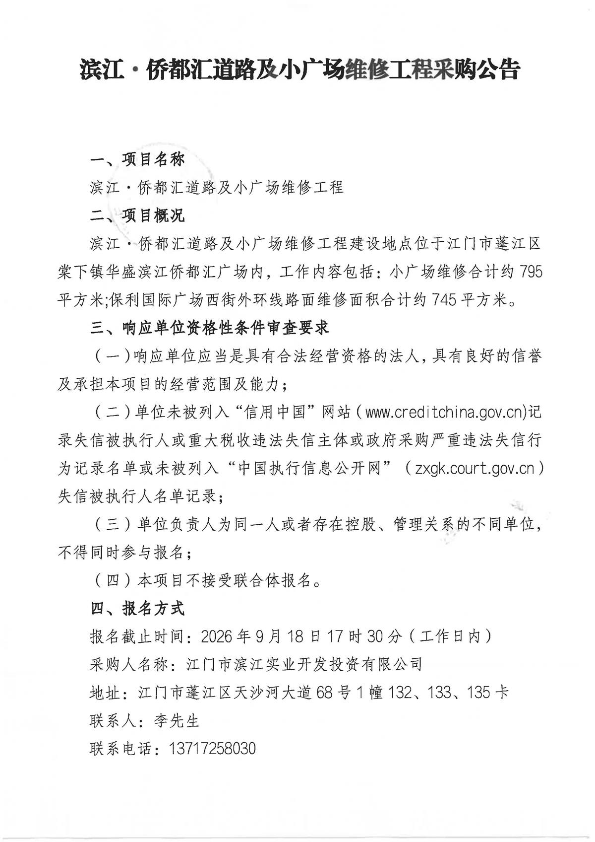 2.滨江·侨都汇道路及小广场维修工程采购公告_页面_1.jpg