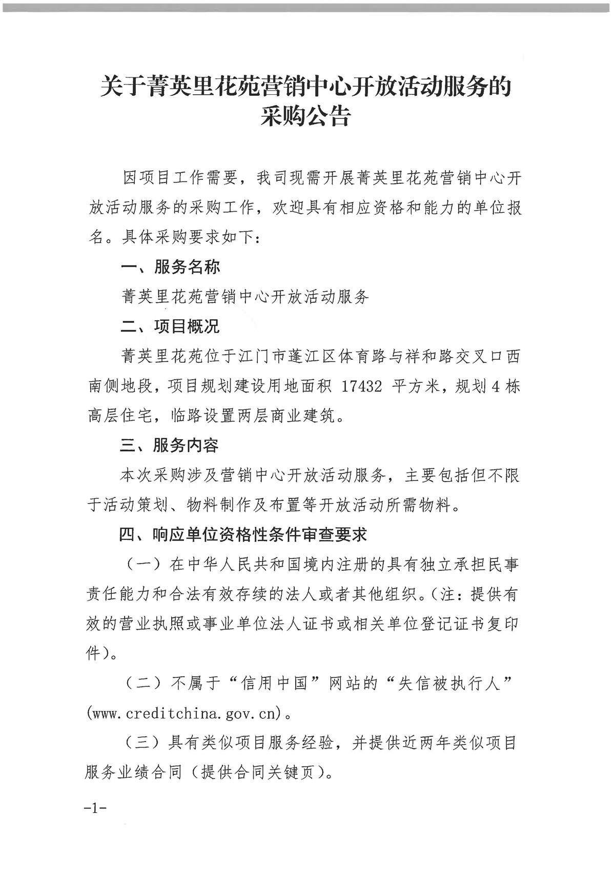 【采购公告】关于菁英里花苑营销中心开放活动服务的采购公告_页面_1.jpg
