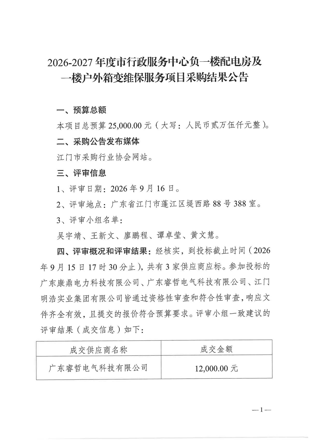 【盖章版】2026-2027年度市行政服务中心负一楼配电房及一楼户外箱变维保服务项目采购结果公告_页面_1.jpg
