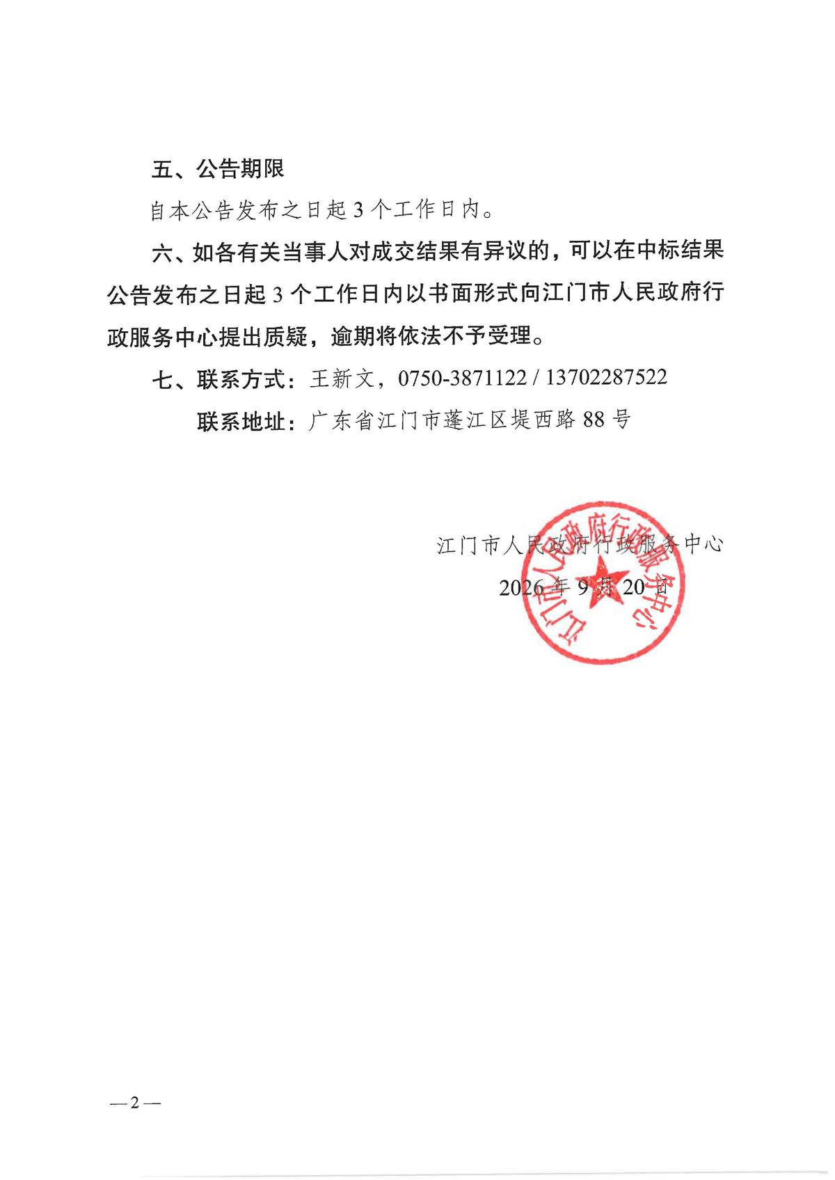 【盖章版】2026-2027年度市行政服务中心负一楼配电房及一楼户外箱变维保服务项目采购结果公告_页面_2.jpg