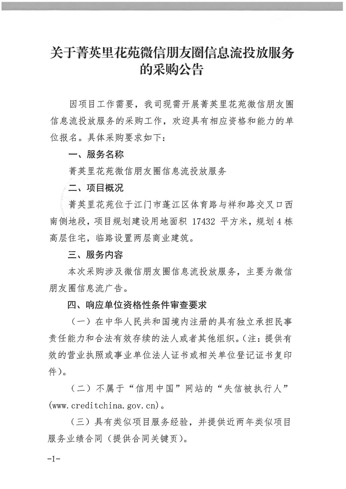 【采购公告】关于菁英里花苑微信朋友圈信息流投放服务的采购公告(1)_页面_1.jpg