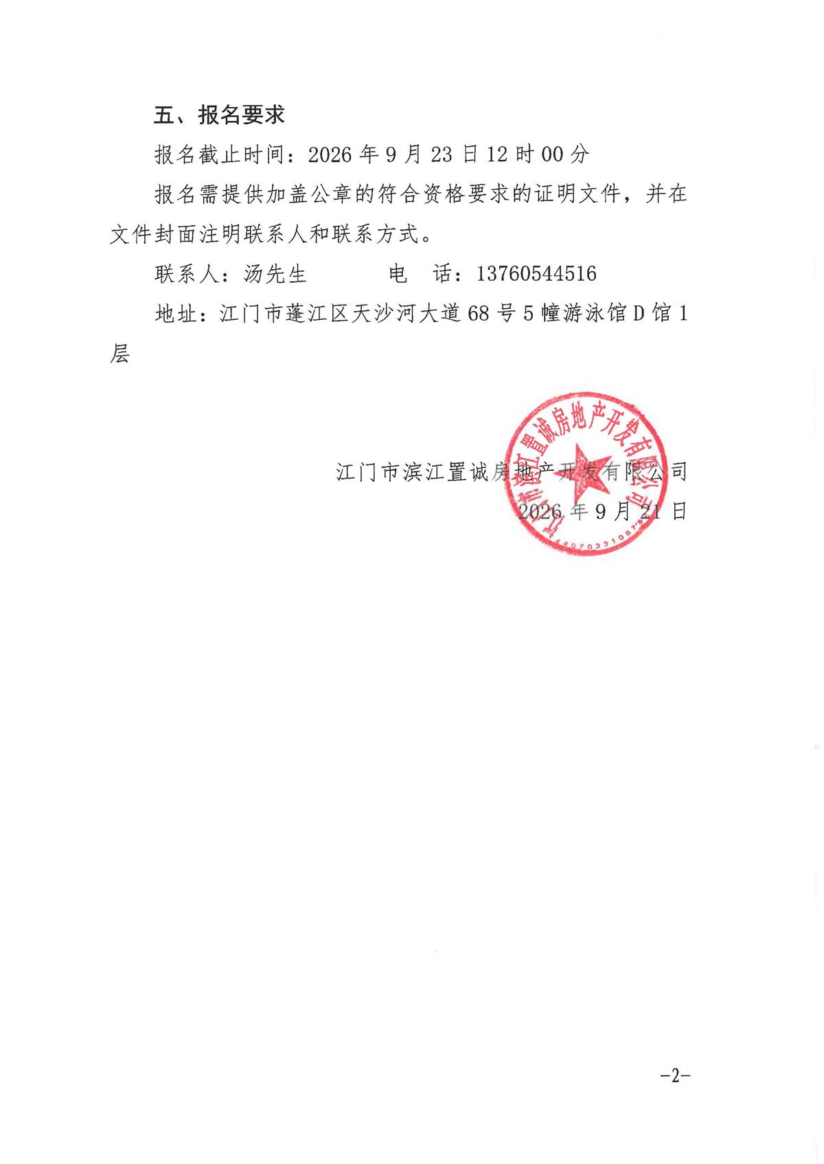 【采购公告】关于菁英里花苑微信朋友圈信息流投放服务的采购公告(1)_页面_2.jpg
