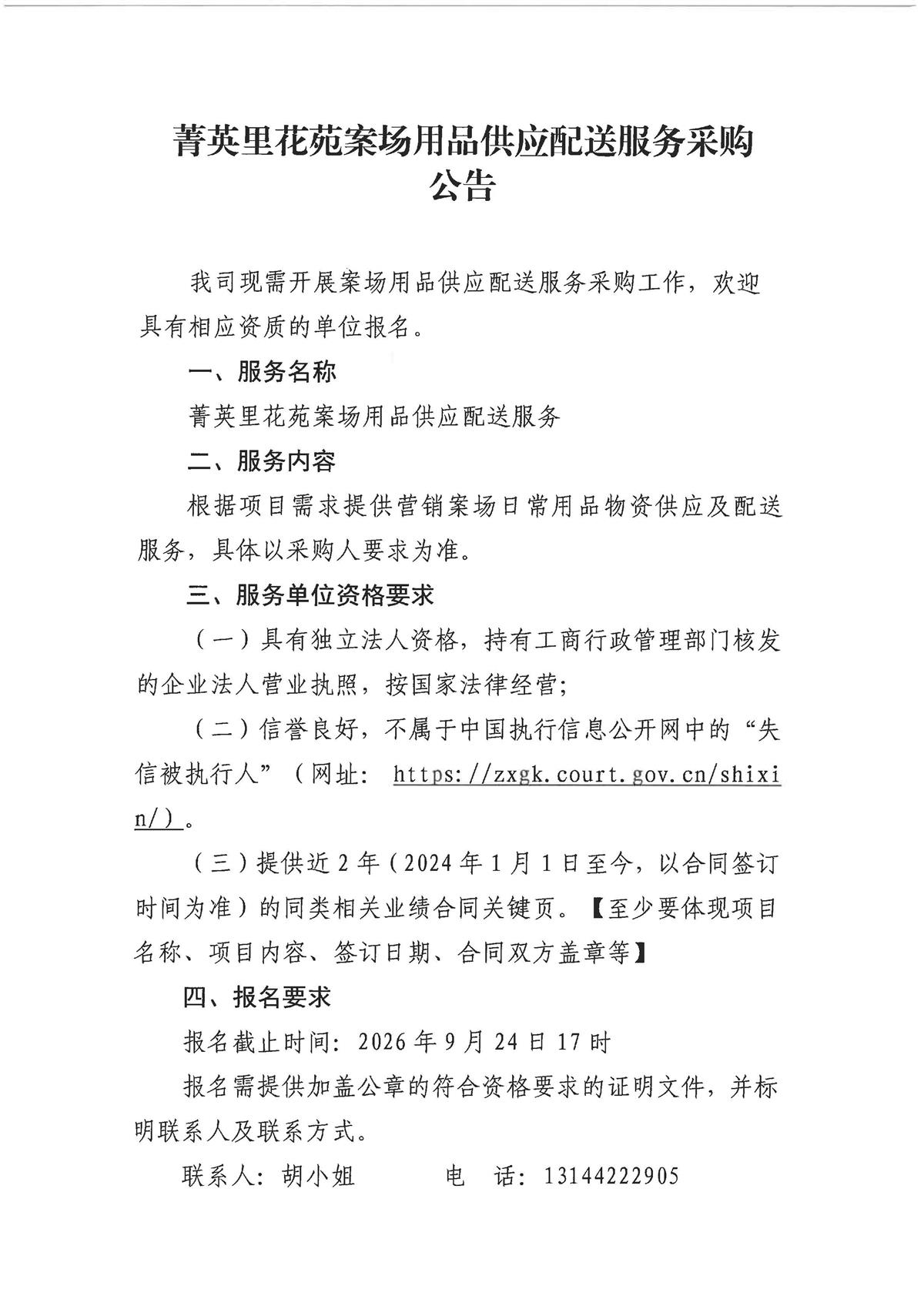 菁英里花苑案场用品供应配送服务采购公告_页面_1.jpg