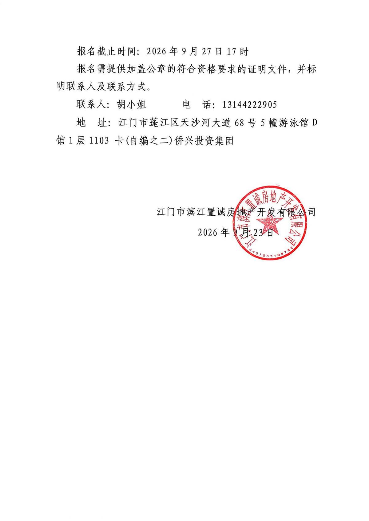 附件2、菁英里花苑案场用品供应配送服务采购公告_页面_2.jpg
