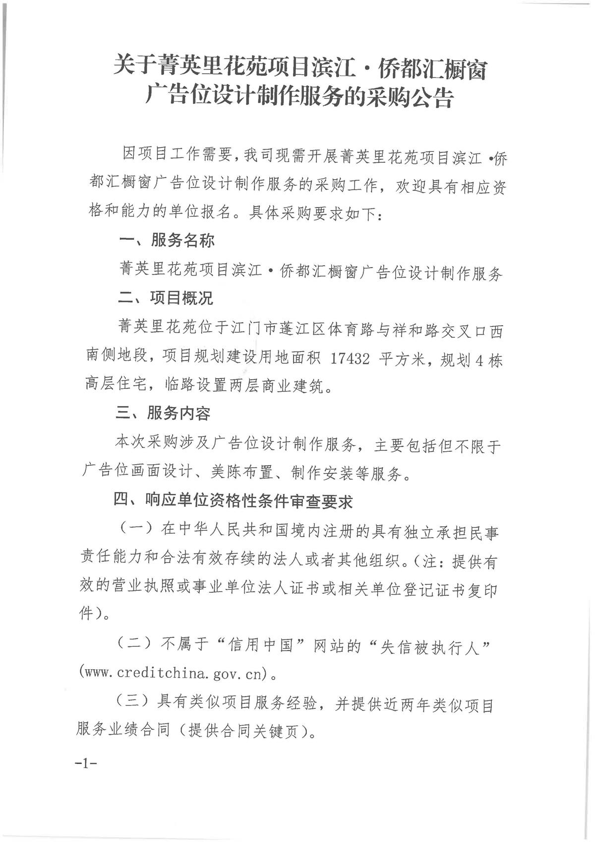 【采购公告】关于菁英里花苑项目滨江·侨都汇橱窗广告位设计制作服务的采购公告_页面_1.jpg