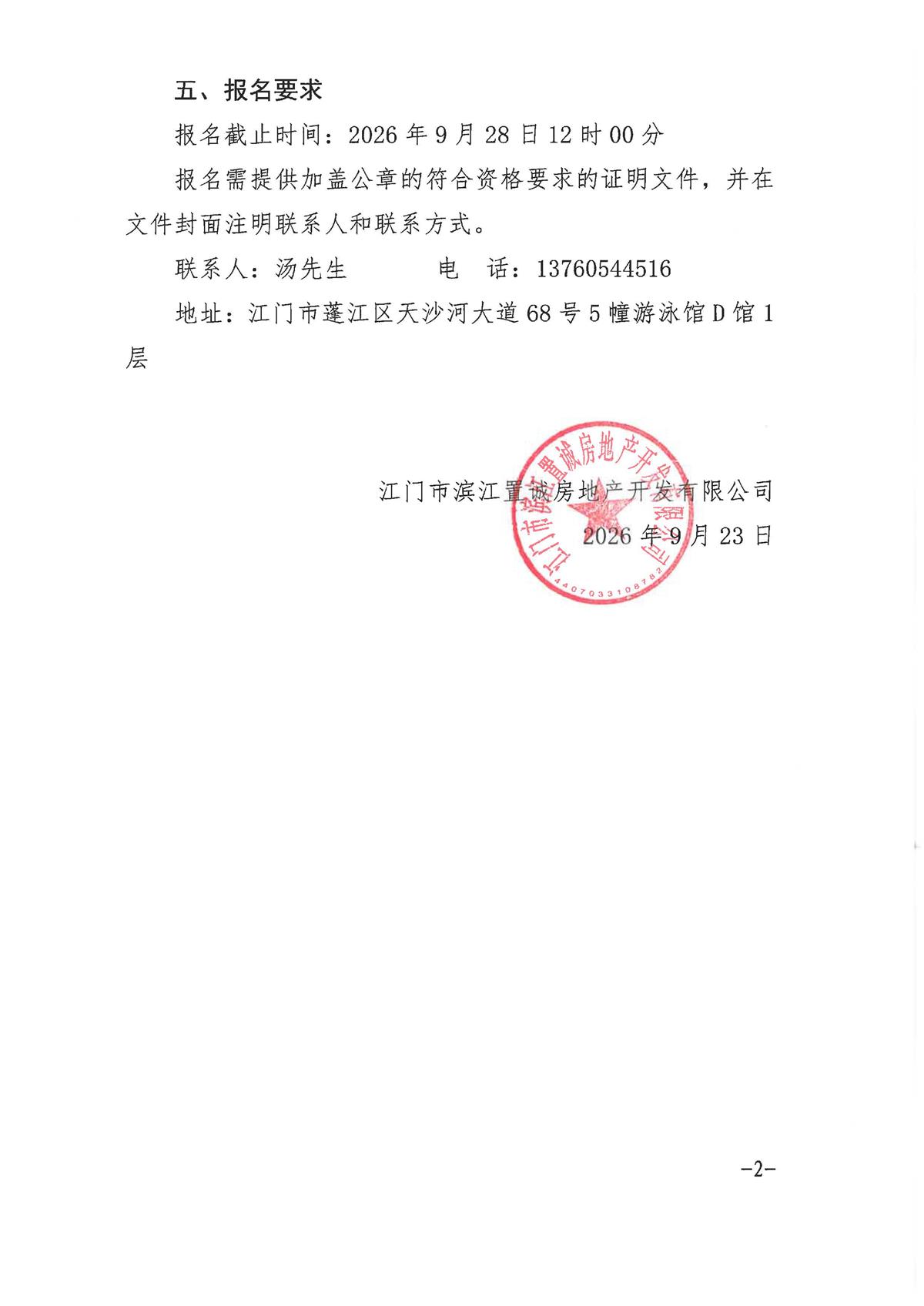 【采购公告】关于菁英里花苑项目滨江·侨都汇橱窗广告位设计制作服务的采购公告_页面_2.jpg