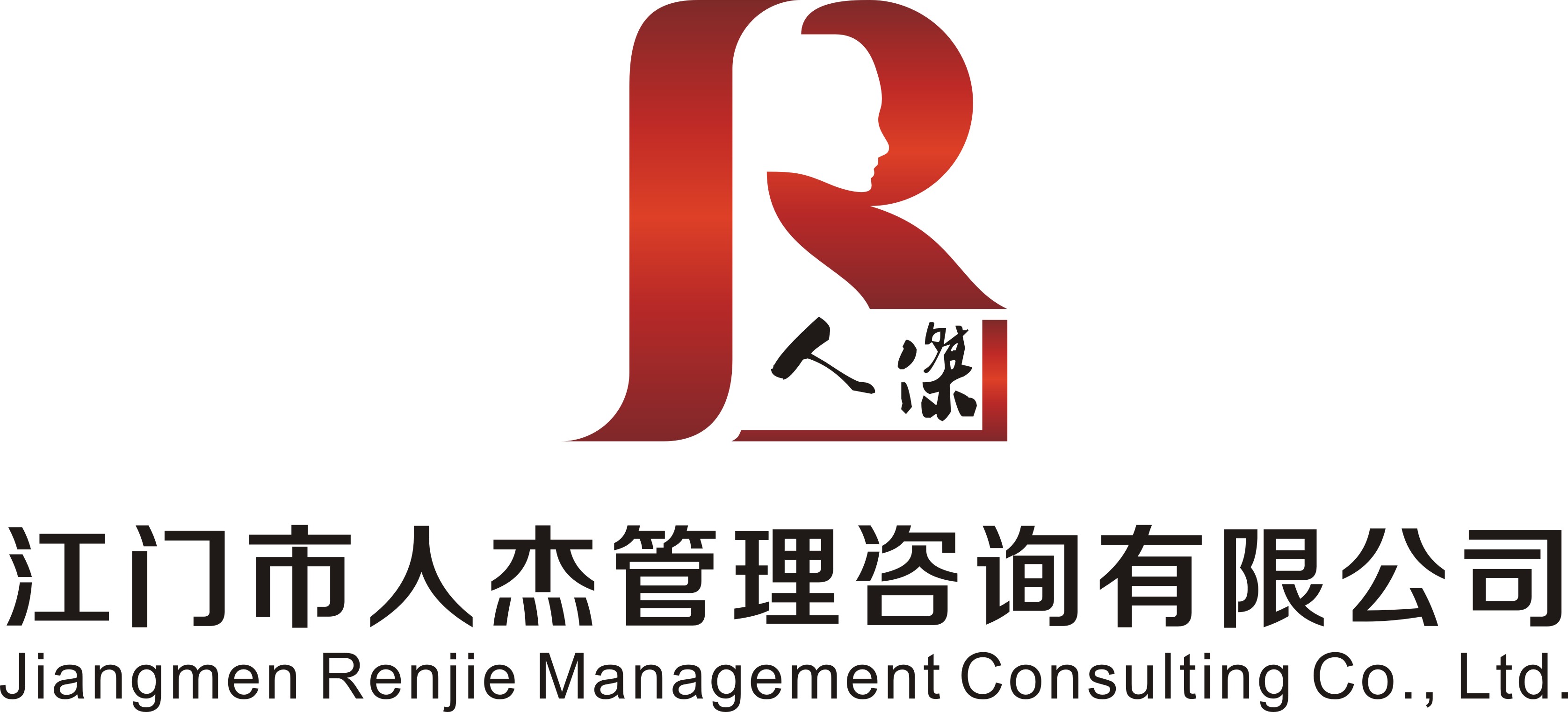 江门市人杰管理咨询有限公司